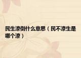 民生潦倒什么意思（民不潦生是哪個潦）