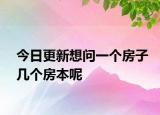 今日更新想問一個房子幾個房本呢