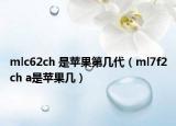 mlc62ch 是蘋果第幾代（ml7f2ch a是蘋果幾）
