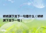 嬌嬌淵下龍下一句是什么（嬌嬌淵下龍下一句）