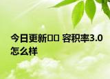 今日更新?? 容積率3.0怎么樣