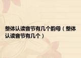 整體認(rèn)讀音節(jié)有幾個韻母（整體認(rèn)讀音節(jié)有幾個）