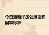 今日更新洋房公攤面積國家標準