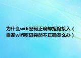 為什么wifi密碼正確卻拒絕接入（自家wifi密碼突然不正確怎么辦）
