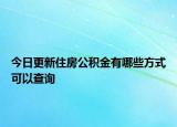 今日更新住房公積金有哪些方式可以查詢
