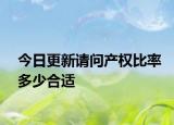 今日更新請(qǐng)問(wèn)產(chǎn)權(quán)比率多少合適