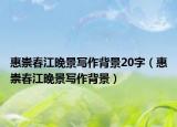 惠崇春江晚景寫(xiě)作背景20字（惠崇春江晚景寫(xiě)作背景）