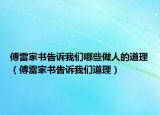 傅雷家書告訴我們哪些做人的道理（傅雷家書告訴我們道理）