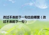 改過不吝的下一句出自哪里（改過不吝的下一句）
