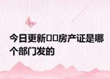 今日更新??房產(chǎn)證是哪個(gè)部門發(fā)的
