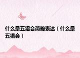 什么是五猖會(huì)簡(jiǎn)略表達(dá)（什么是五猖會(huì)）