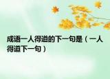 成語(yǔ)一人得道的下一句是（一人得道下一句）