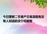 今日更新二手房產(chǎn)交易流程有沒有人知道的求介紹謝謝