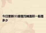 今日更新??房屋均攤面積一般是多少
