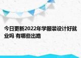 今日更新2022年學(xué)服裝設(shè)計(jì)好就業(yè)嗎 有哪些出路