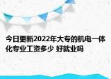 今日更新2022年大專的機(jī)電一體化專業(yè)工資多少 好就業(yè)嗎