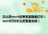 怎么把word試卷答案隱藏打?。╳ord打印怎么把答案去掉）