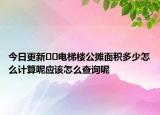 今日更新??電梯樓公攤面積多少怎么計(jì)算呢應(yīng)該怎么查詢呢
