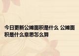 今日更新公攤面積是什么 公攤面積是什么意思怎么算