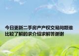 今日更新二手房產產權交易問題誰比較了解的求介紹求解答謝謝