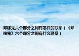 鄧稼先六個部分之間有怎樣的聯(lián)系（《鄧稼先》六個部分之間有什么聯(lián)系）