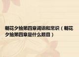 朝花夕拾第四章詞語和常識（朝花夕拾第四章是什么題目）