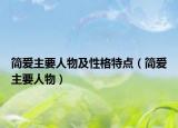 簡愛主要人物及性格特點（簡愛主要人物）