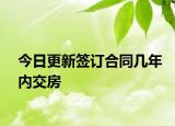 今日更新簽訂合同幾年內(nèi)交房