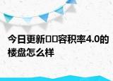 今日更新??容積率4.0的樓盤怎么樣