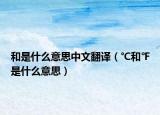 和是什么意思中文翻譯（℃和℉是什么意思）