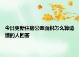 今日更新住房公攤面積怎么算請懂的人回答