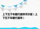 上下五千年朝代順序手抄報(bào)（上下五千年朝代順序）