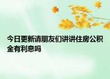 今日更新請朋友們講講住房公積金有利息嗎