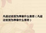 凡是過(guò)去皆為序章什么意思（凡是過(guò)去皆為序章什么意思）