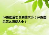 ps摳圖后怎么調(diào)整大?。╬s摳圖后怎么調(diào)整大?。? /></span></a>
                        <h2><a href=