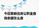 今日更新住房公積金查詢余額怎么查