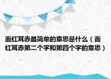 面紅耳赤最簡(jiǎn)單的意思是什么（面紅耳赤第二個(gè)字和第四個(gè)字的意思）