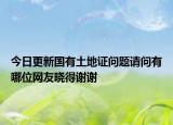 今日更新國有土地證問題請問有哪位網(wǎng)友曉得謝謝