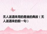 無人送酒來用的是誰的典故（無人送酒來的前一句）