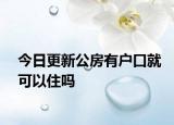 今日更新公房有戶口就可以住嗎