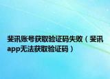 斐訊賬號獲取驗證碼失?。秤峚pp無法獲取驗證碼）