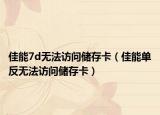 佳能7d無(wú)法訪問(wèn)儲(chǔ)存卡（佳能單反無(wú)法訪問(wèn)儲(chǔ)存卡）