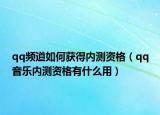 qq頻道如何獲得內(nèi)測資格（qq音樂內(nèi)測資格有什么用）