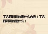 了凡四訓(xùn)講的是什么內(nèi)容（了凡四訓(xùn)講的是什么）