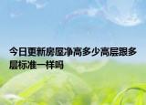 今日更新房屋凈高多少高層跟多層標(biāo)準(zhǔn)一樣嗎