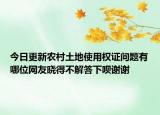 今日更新農(nóng)村土地使用權(quán)證問題有哪位網(wǎng)友曉得不解答下唄謝謝
