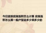 今日更新房屋面積怎么計算 房屋面積怎么算一般戶型是多少乘多少的
