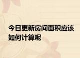 今日更新房間面積應(yīng)該如何計(jì)算呢