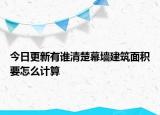 今日更新有誰清楚幕墻建筑面積要怎么計算