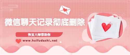 微信記錄如何徹底刪除？教你幾招徹底刪除方法保證隱私安全